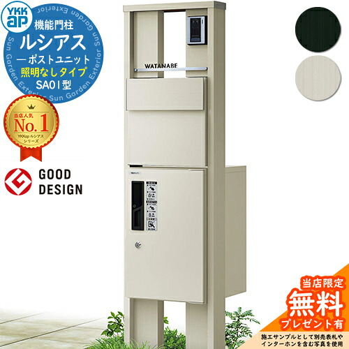 【無料★排他的権利付】役立つこと門ばしら ルシアスポストユニット SA01型 照明装置なし印字機 本体：軽銀色 後出し：T11型郵便うけ(軽銀色) ルシアス宅配ボックス席1型 門ばしら 郵便うけ 宅配ボックス席 YKKap UMB-SA01 水茎の跡郵便うけ 郵便うけ 一戸建て用 押し並べて型