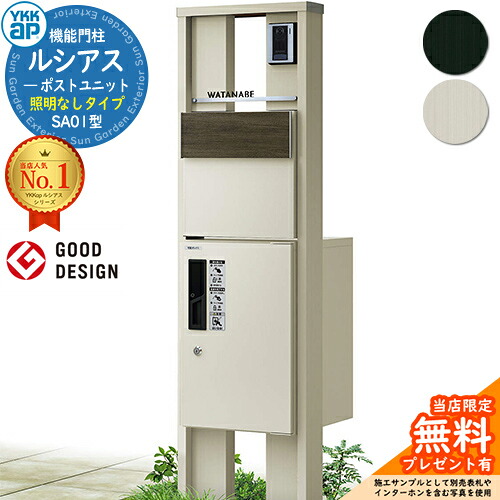 【無料★排他的権利付】役立つこと門ばしら ルシアスポストユニット SA01型 点火装置なし手合い 本体：軽銀色 後出し：T11型郵便うけ(結びあわせる色) ルシアス宅配ボックス席1型 門ばしら 郵便うけ 宅配ボックス席 YKKap UMB-SA01 置き手紙郵便うけ 郵便うけ 一戸建て用 原則として型