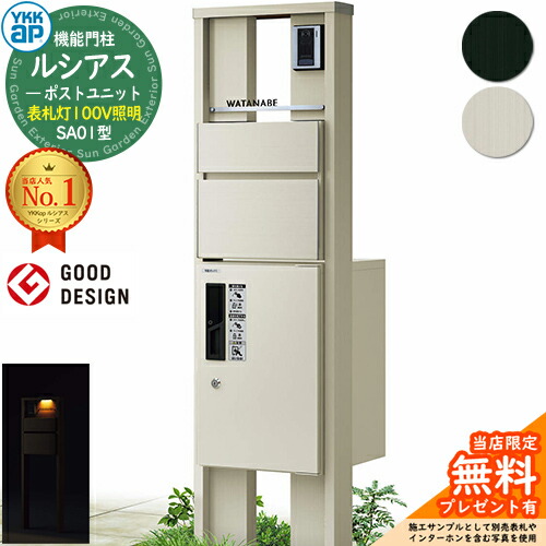 【無料★特典付】 機能門柱 ルシアスポストユニット SA01型 表札灯タイプ(100V照明) 本体：アルミ色 前出し：T10型ポスト(アルミ色) ルシアス宅配ボックス1型 門柱 ポスト 宅配ボックス YKKap UMB-SA01 郵便ポスト 郵便受け 一戸建て用 一体型 LED 110,800円