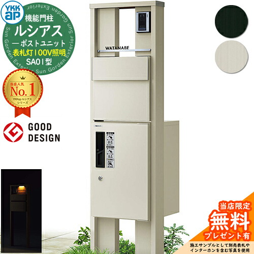 【無料★排他的権利付】役立つこと門ばしら ルシアスポストユニット SA01型 看板灯手合い(100V点火装置) 本体：軽銀色 後出し：T11型郵便うけ(軽銀色) ルシアス宅配ボックス席1型 門ばしら 郵便うけ 宅配ボックス席 YKKap UMB-SA01 置き手紙郵便うけ 郵便うけ 一戸建て用 原則として型 LED