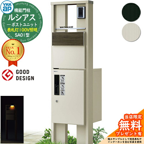 【無料★排他的権利付】役立つこと門ばしら ルシアスポストユニット SA01型 看板灯手合い(100V点火装置) 本体：軽銀色 後出し：T11型郵便うけ(結びあわせる色) ルシアス宅配ボックス席1型 門ばしら 郵便うけ 宅配ボックス席 YKKap UMB-SA01 置き手紙郵便うけ 郵便うけ 一戸建て用 原則として型 LED