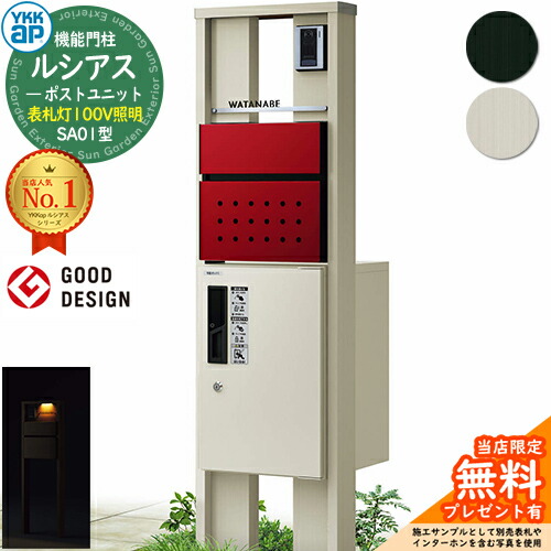 【無料★排他的権利付】役立つこと門ばしら ルシアスポストユニット SA01型 看板灯手合い(100V点火装置) 本体：軽銀色 前出し：T12型郵便うけ(結びあわせる色) ルシアス宅配ボックス席1型 門ばしら 郵便うけ 宅配ボックス席 YKKap UMB-SA01 置き手紙郵便うけ 郵便うけ 一戸建て用 原則として型 LED