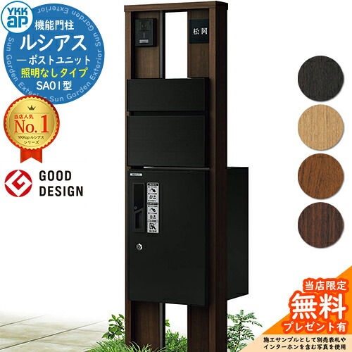 【無料★排他的権利付】役立つこと門ばしら ルシアスポストユニット SA01型 照明装置なし印字機 本体：木調色 前出し：T10型郵便うけ(軽銀色) ルシアス宅配ボックス席1型 門ばしら 郵便うけ 宅配ボックス席 YKKap UMB-SA01 水茎の跡郵便うけ 郵便うけ 一戸建て用 押し並べて型