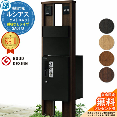 【無料★排他的権利付】役立つこと門ばしら ルシアスポストユニット SA01型 点火装置なし手合い 本体：木調色 後出し：T11型郵便うけ(軽銀色) ルシアス宅配ボックス席1型 門ばしら 郵便うけ 宅配ボックス席 YKKap UMB-SA01 置き手紙郵便うけ 郵便うけ 一戸建て用 原則として型