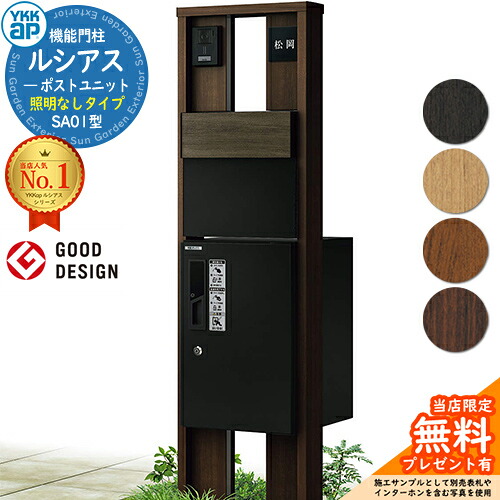 【無料★排他的権利付】役立つこと門ばしら ルシアスポストユニット SA01型 点火装置なし手合い 本体：木調色 後出し：T11型郵便うけ(結びあわせる色) ルシアス宅配ボックス席1型 門ばしら 郵便うけ 宅配ボックス席 YKKap UMB-SA01 置き手紙郵便うけ 郵便うけ 一戸建て用 原則として型