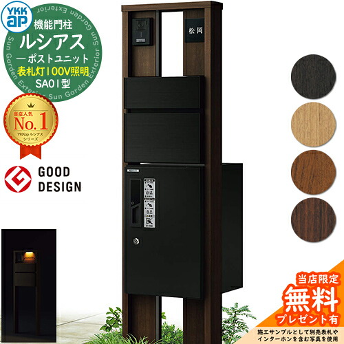 【無料★排他的権利付】役立つこと門ばしら ルシアスポストユニット SA01型 看板灯手合い(100V点火装置) 本体：木調色 前出し：T10型郵便うけ(軽銀色) ルシアス宅配ボックス席1型 門ばしら 郵便うけ 宅配ボックス席 YKKap UMB-SA01 置き手紙郵便うけ 郵便うけ 一戸建て用 原則として型 LED
