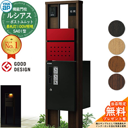 【無料★排他的権利付】役立つこと門ばしら ルシアスポストユニット SA01型 看板灯手合い(100V点火装置) 本体：木調色 前出し：T12型郵便うけ(結びあわせる色) ルシアス宅配ボックス席1型 門ばしら 郵便うけ 宅配ボックス席 YKKap UMB-SA01 置き手紙郵便うけ 郵便うけ 一戸建て用 原則として型 LED