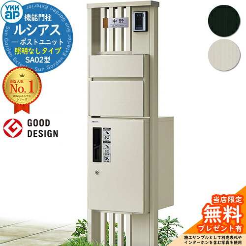 【無料★排他的権利付】役立つこと門ばしら ルシアスポストユニット SA02型 点火装置なし手合い 本体：軽銀色 前出し：T10型郵便うけ(軽銀色) ルシアス宅配ボックス席1型 門ばしら 郵便うけ 宅配ボックス席 YKKap UMB-SA02 置き手紙郵便うけ 郵便うけ 一戸建て用 原則として型
