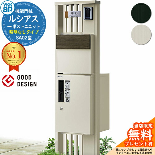 【無料★排他的権利付】役立つこと門ばしら ルシアスポストユニット SA02型 照明装置なし印字機 本体：軽銀色 後出し：T11型郵便うけ(練りあわせる色) ルシアス宅配ボックス席1型 門ばしら 郵便うけ 宅配ボックス席 YKKap UMB-SA02 水茎の跡郵便うけ 郵便うけ 一戸建て用 押し並べて型