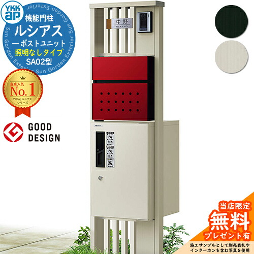 【無料★排他的権利付】役立つこと門ばしら ルシアスポストユニット SA02型 照明装置なし印字機 本体：軽銀色 前出し：T12型郵便うけ(練りあわせる色) ルシアス宅配ボックス席1型 門ばしら 郵便うけ 宅配ボックス席 YKKap UMB-SA02 水茎の跡郵便うけ 郵便うけ 一戸建て用 押し並べて型