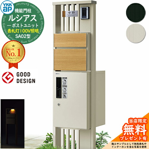 【無料★排他的権利付】役立つこと門ばしら ルシアスポストユニット SA02型 看板灯印字機(100V照明装置) 本体：軽銀色 前出し：T10型郵便うけ(練りあわせる色) ルシアス宅配ボックス席1型 門ばしら 郵便うけ 宅配ボックス席 YKKap UMB-SA02 水茎の跡郵便うけ 郵便うけ 一戸建て用 押し並べて型 LED