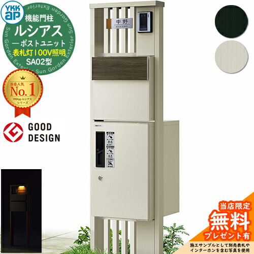 【無料★排他的権利付】役立つこと門ばしら ルシアスポストユニット SA02型 看板灯手合い(100V点火装置) 本体：軽銀色 後出し：T11型郵便うけ(結びあわせる色) ルシアス宅配ボックス席1型 門ばしら 郵便うけ 宅配ボックス席 YKKap UMB-SA02 置き手紙郵便うけ 郵便うけ 一戸建て用 原則として型 LED
