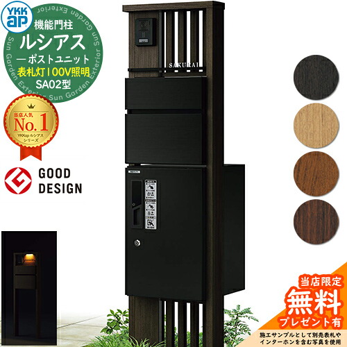 【無料★排他的権利付】役立つこと門ばしら ルシアスポストユニット SA02型 看板灯手合い(100V点火装置) 本体：木調色 前出し：T10型郵便うけ(軽銀色) ルシアス宅配ボックス席1型 門ばしら 郵便うけ 宅配ボックス席 YKKap UMB-SA02 置き手紙郵便うけ 郵便うけ 一戸建て用 原則として型 LED