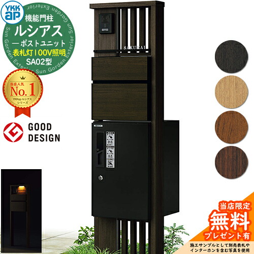 【無料★排他的権利付】役立つこと門ばしら ルシアスポストユニット SA02型 看板灯手合い(100V点火装置) 本体：木調色 前出し：T10型郵便うけ(結びあわせる色) ルシアス宅配ボックス席1型 門ばしら 郵便うけ 宅配ボックス席 YKKap UMB-SA02 置き手紙郵便うけ 郵便うけ 一戸建て用 原則として型 LED