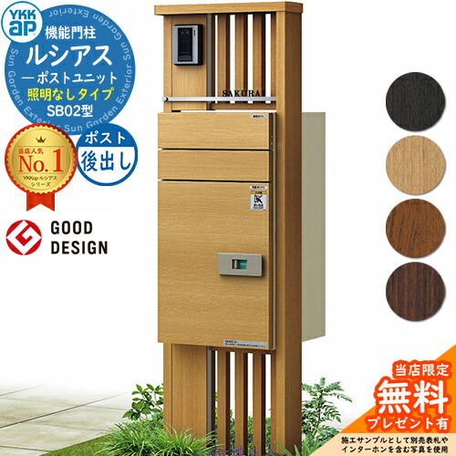 門柱 ポスト 宅配ボックス 機能門柱 ルシアスポストユニット SB02型 照明なしタイプ 本体