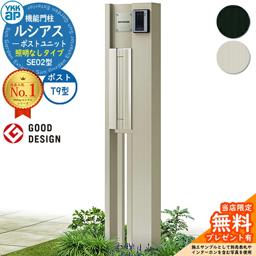 【無料★特典付】機能門柱 ルシアスポストユニット SE02型 照明なしタイプ 本体：アルミ色 ポスト：アルミ色 T9型(後出し) 門柱 ポスト YKKap UMB-SE02 郵便ポスト 郵便受け 機能ポール 一戸建て用 一体型｜サンガーデンエクステリア