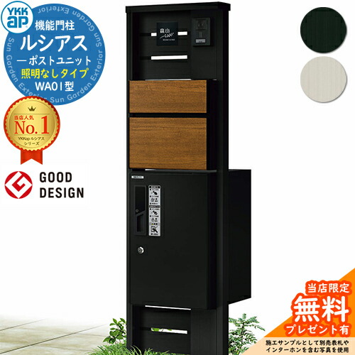 【無料★排他的権利付】役立つこと門ばしら ルシアスポストユニット WA01型 点火装置なし手合い 本体：軽銀色 前出し：T10型郵便うけ(結びあわせる色) ルシアス宅配ボックス席1型 門ばしら 郵便うけ 宅配ボックス席 YKKap UMB-WA01 置き手紙郵便うけ 郵便うけ 一戸建て用 原則として型