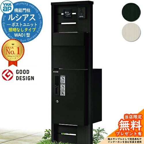 【無料★排他的権利付】役立つこと門ばしら ルシアスポストユニット WA01型 照明装置なし印字機 本体：軽銀色 後出し：T11型郵便うけ(軽銀色) ルシアス宅配ボックス席1型 門ばしら 郵便うけ 宅配ボックス席 YKKap UMB-WA01 水茎の跡郵便うけ 郵便うけ 一戸建て用 押し並べて型