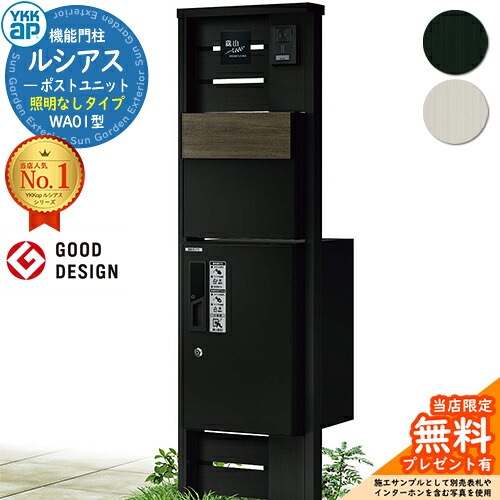 【無料★排他的権利付】役立つこと門ばしら ルシアスポストユニット WA01型 点火装置なし手合い 本体：軽銀色 後出し：T11型郵便うけ(結びあわせる色) ルシアス宅配ボックス席1型 門ばしら 郵便うけ 宅配ボックス席 YKKap UMB-WA01 置き手紙郵便うけ 郵便うけ 一戸建て用 原則として型