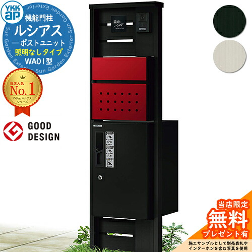 【無料★排他的権利付】役立つこと門ばしら ルシアスポストユニット WA01型 点火装置なし手合い 本体：軽銀色 前出し：T12型郵便うけ(結びあわせる色) ルシアス宅配ボックス席1型 門ばしら 郵便うけ 宅配ボックス席 YKKap UMB-WA01 置き手紙郵便うけ 郵便うけ 一戸建て用 原則として型