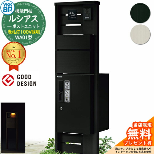 【無料★排他的権利付】役立つこと門ばしら ルシアスポストユニット WA01型 看板灯手合い(100V点火装置) 本体：軽銀色 前出し：T10型郵便うけ(軽銀色) ルシアス宅配ボックス席1型 門ばしら 郵便うけ 宅配ボックス席 YKKap UMB-WA01 置き手紙郵便うけ 郵便うけ 一戸建て用 原則として型