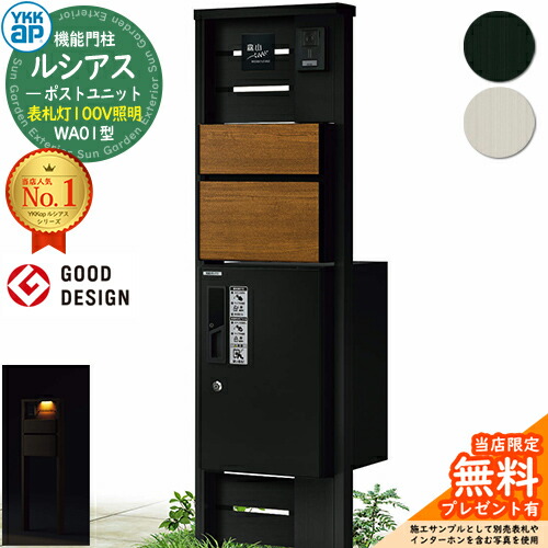 【無料★排他的権利付】役立つこと門ばしら ルシアスポストユニット WA01型 看板灯印字機(100V照明装置) 本体：軽銀色 前出し：T10型郵便うけ(練りあわせる色) ルシアス宅配ボックス席1型 門ばしら 郵便うけ 宅配ボックス席 YKKap UMB-WA01 水茎の跡郵便うけ 郵便うけ 一戸建て用 押し並べて型
