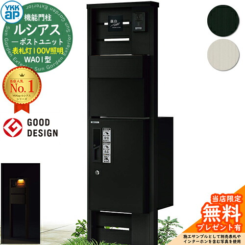 【無料★排他的権利付】役立つこと門ばしら ルシアスポストユニット WA01型 看板灯手合い(100V点火装置) 本体：軽銀色 後出し：T11型郵便うけ(軽銀色) ルシアス宅配ボックス席1型 門ばしら 郵便うけ 宅配ボックス席 YKKap UMB-WA01 置き手紙郵便うけ 郵便うけ 一戸建て用 原則として型