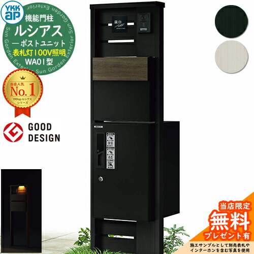 【無料★排他的権利付】役立つこと門ばしら ルシアスポストユニット WA01型 看板灯印字機(100V照明装置) 本体：軽銀色 後出し：T11型郵便うけ(練りあわせる色) ルシアス宅配ボックス席1型 門ばしら 郵便うけ 宅配ボックス席 YKKap UMB-WA01 水茎の跡郵便うけ 郵便うけ 一戸建て用 押し並べて型