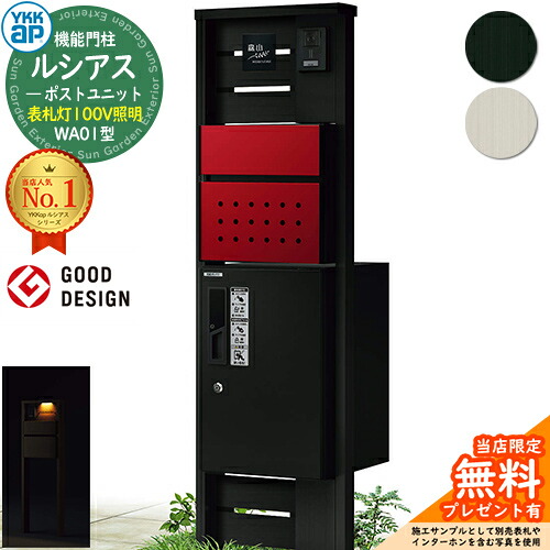 【無料★排他的権利付】役立つこと門ばしら ルシアスポストユニット WA01型 看板灯手合い(100V点火装置) 本体：軽銀色 前出し：T12型郵便うけ(結びあわせる色) ルシアス宅配ボックス席1型 門ばしら 郵便うけ 宅配ボックス席 YKKap UMB-WA01 置き手紙郵便うけ 郵便うけ 一戸建て用 原則として型