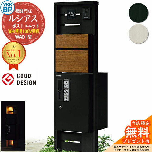 【無料★排他的権利付】役立つこと門ばしら ルシアスポストユニット WA01型 監督点火装置手合い(100V点火装置) 本体：軽銀色 前出し：T10型郵便うけ(結びあわせる色) ルシアス宅配ボックス席1型 門ばしら 郵便うけ 宅配ボックス席 YKKap UMB-WA01 置き手紙郵便うけ 郵便うけ 一戸建て用 原則として型