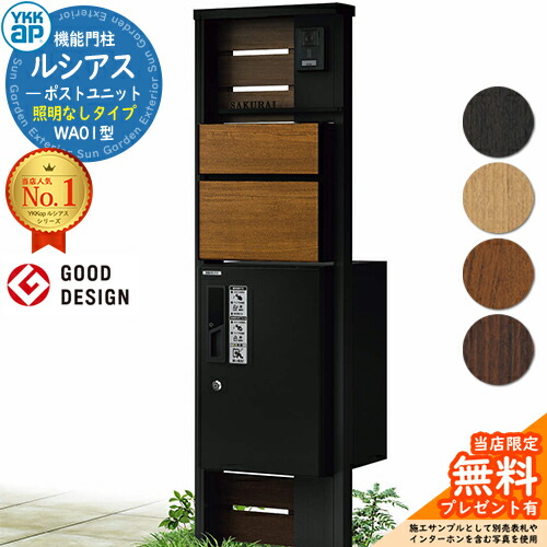 【無料★排他的権利付】役立つこと門ばしら ルシアスポストユニット WA01型 点火装置なし手合い 本体：結びあわせる色 前出し：T10型郵便うけ(結びあわせる色) ルシアス宅配ボックス席1型 門ばしら 郵便うけ 宅配ボックス席 YKKap UMB-WA01 置き手紙郵便うけ 郵便うけ 一戸建て用 原則として型
