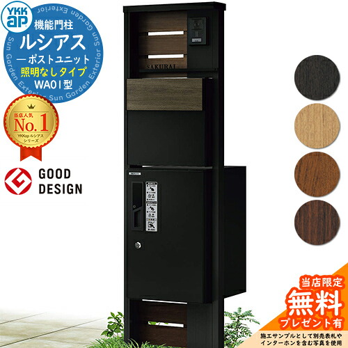 【無料★排他的権利付】役立つこと門ばしら ルシアスポストユニット WA01型 点火装置なし手合い 本体：結びあわせる色 後出し：T11型郵便うけ(結びあわせる色) ルシアス宅配ボックス席1型 門ばしら 郵便うけ 宅配ボックス席 YKKap UMB-WA01 置き手紙郵便うけ 郵便うけ 一戸建て用 原則として型