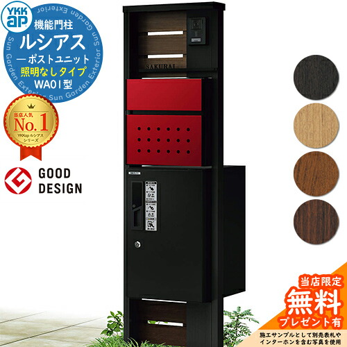 【無料★排他的権利付】役立つこと門ばしら ルシアスポストユニット WA01型 点火装置なし手合い 本体：結びあわせる色 前出し：T12型郵便うけ(結びあわせる色) ルシアス宅配ボックス席1型 門ばしら 郵便うけ 宅配ボックス席 YKKap UMB-WA01 置き手紙郵便うけ 郵便うけ 一戸建て用 原則として型