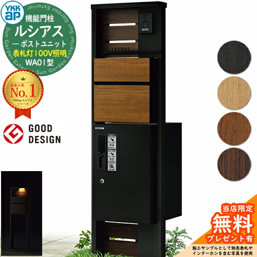 【無料★排他的権利付】役立つこと門ばしら ルシアスポストユニット WA01型 看板灯手合い(100V点火装置) 本体：結びあわせる色 前出し：T10型郵便うけ(結びあわせる色) ルシアス宅配ボックス席1型 門ばしら 郵便うけ 宅配ボックス席 YKKap UMB-WA01 置き手紙郵便うけ 郵便うけ 一戸建て用 原則として型