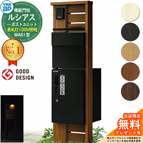 【無料★排他的権利付】役立つこと門ばしら ルシアスポストユニット WA01型 看板灯手合い(100V点火装置) 本体：木調色 後出し：T11型郵便うけ(軽銀色) ルシアス宅配ボックス席1型 門ばしら 郵便うけ 宅配ボックス席 YKKap UMB-WA01 置き手紙郵便うけ 郵便うけ 一戸建て用 原則として型