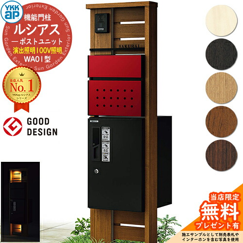 【無料★排他的権利付】役立つこと門ばしら ルシアスポストユニット WA01型 監督点火装置手合い(100V点火装置) 本体：木調色 前出し：T12型郵便うけ(結びあわせる色) ルシアス宅配ボックス席1型 門ばしら 郵便うけ 宅配ボックス席 YKKap UMB-WA01 置き手紙郵便うけ 郵便うけ 一戸建て用 原則として型
