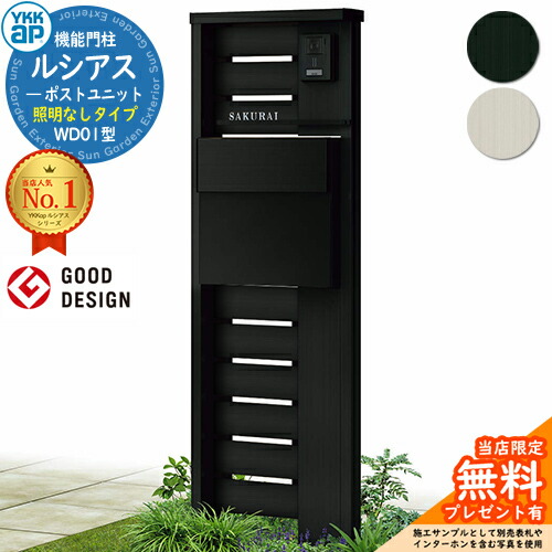 【無料★特典付】 機能門柱 ルシアスポストユニット WD01型 照明なしタイプ 本体：アルミ色 ポスト：T11型(後出し) アルミ色 門柱 ポスト YKKap UMB-WD01 郵便ポスト 郵便受け 機能ポール 一戸建て用 一体型