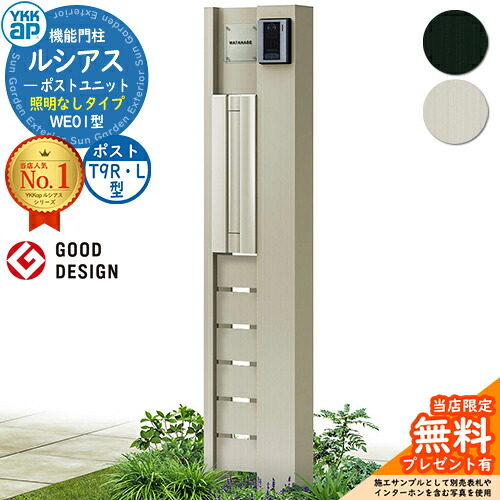 【無料★特典付】機能門柱 ルシアスポストユニット WE01型 照明なしタイプ 本体：アルミ色 ポスト：アルミ色 T9R(L)型(横出し) 門柱 ポスト YKKap UMB-WE01 郵便ポスト 郵便受け 機能ポール 一戸建て用 一体型｜サンガーデンエクステリア
