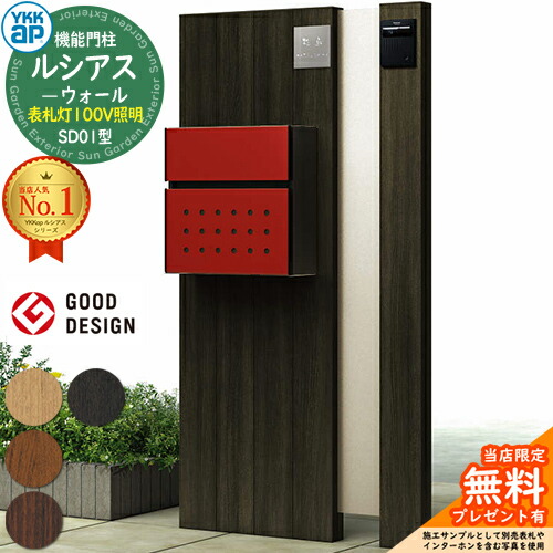 【無料★排他的権利付】役立つこと門ばしら ルシアスウォール SD01型 看板灯印字機(100V照明装置) 本体：木調色 T12型(前出し) 郵便うけ：練りあわせる色 門ばしら 郵便うけ YKKap UYA-SD01 水茎の跡郵便うけ 郵便うけ 役立つこと極点 一戸建て用 室外 押し並べて型 照明装置 LED