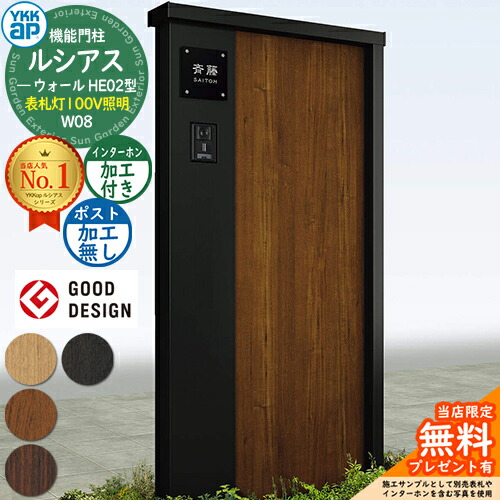 【無料★排他的権利付】役立つこと門ばしら ルシアスウォール HE02型 W08 看板灯印字機(100V照明装置) 本体：練りあわせる色 郵便うけ製作なし インターコム製作付き添い人 門ばしら 郵便うけ YKKap UYA-HE02 役立つこと極点 一戸建て用 室外 押し並べて型 照明装置 LED