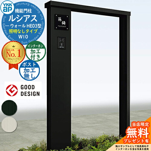 【無料★特典付】 機能門柱 ルシアスウォール HE03型 W10 照明なしタイプ 本体：アルミ色 ポスト加工なし インターホン加工付き 門柱 ポスト YKKap UYA-HE03 機能ポール 一戸建て用 屋外 一体型