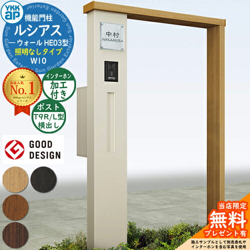 【無料★特典付】 機能門柱 ルシアスウォール HE03型 W10 照明なしタイプ 本体：複合色 ポスト加工付き T9R(L)型(横出し) インターホン加工付き 門柱 ポスト YKKap UYA-HE03 郵便ポスト 郵便受け 機能ポール 一戸建て用 屋外 一体型