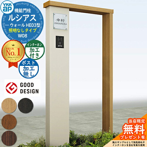【無料★特典付】 機能門柱 ルシアスウォール HE03型 W08 照明なしタイプ 本体：複合色 ポスト加工なし インターホン加工付き 門柱 ポスト YKKap UYA-HE03 機能ポール 一戸建て用 屋外 一体型