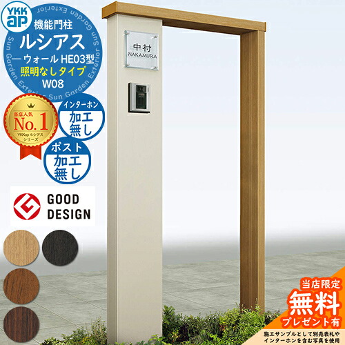 【無料★特典付】 機能門柱 ルシアスウォール HE03型 W08 照明なしタイプ 本体：複合色 ポスト加工なし インターホン加工なし 門柱 ポスト YKKap UYA-HE03 機能ポール 一戸建て用 屋外 一体型