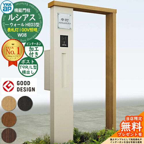 【無料★排他的権利付】役立つこと門ばしら ルシアスウォール HE03型 W08 看板灯印字機(100V照明装置) 本体：練りあわせる色 郵便うけ製作付き添い人 T9R(L)型(横出し) インターコム製作付き添い人 門ばしら 郵便うけ YKKap UYA-HE03 水茎の跡郵便うけ 郵便うけ 役立つこと極点 一戸建て用 室外 押し並べて型