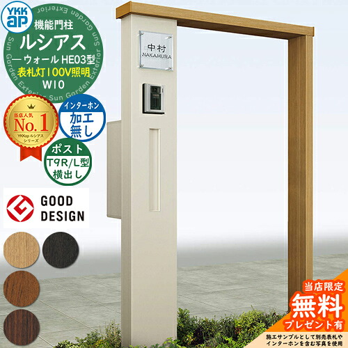 【無料★排他的権利付】役立つこと門ばしら ルシアスウォール HE03型 W10 看板灯印字機(100V照明装置) 本体：練りあわせる色 郵便うけ製作付き添い人 T9R(L)型(横出し) インターコム製作なし 門ばしら 郵便うけ YKKap UYA-HE03 水茎の跡郵便うけ 郵便うけ 役立つこと極点 一戸建て用 室外 押し並べて型