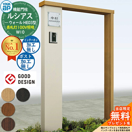 【無料★特典付】 機能門柱 ルシアスウォール HE03型 W10 表札灯タイプ(100V照明) 本体：複合色 ポスト加工なし インターホン加工なし 門柱 ポスト YKKap UYA-HE03 機能ポール 一戸建て用 屋外 一体型