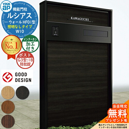 【無料★排他的権利付】役立つこと門ばしら ルシアスウォール HF01型 W10 照明装置なし印字機 本体：練りあわせる色 郵便うけ製作付き添い人 G3型(1B 後出し：防犯錠) インターコム製作付き添い人 門ばしら 郵便うけ YKKap UYA-HF01 水茎の跡郵便うけ 郵便うけ 役立つこと極点 一戸建て用 室外 押し並べて型