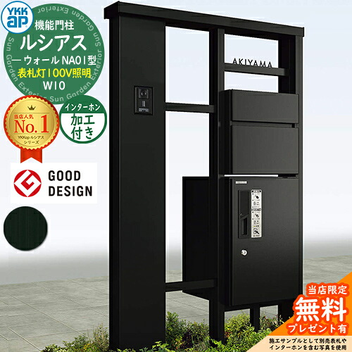 【無料★排他的権利付】役立つこと門ばしら ルシアスウォール NA01型 W10 看板灯印字機(100V照明装置) 本体：軽銀色 前出し：T10型郵便うけ(軽銀色) インターコム製作付き添い人 ルシアス宅配ボックス席1型 門ばしら 郵便うけ YKKap UYA-NA01 水茎の跡郵便うけ 郵便うけ 一戸建て用