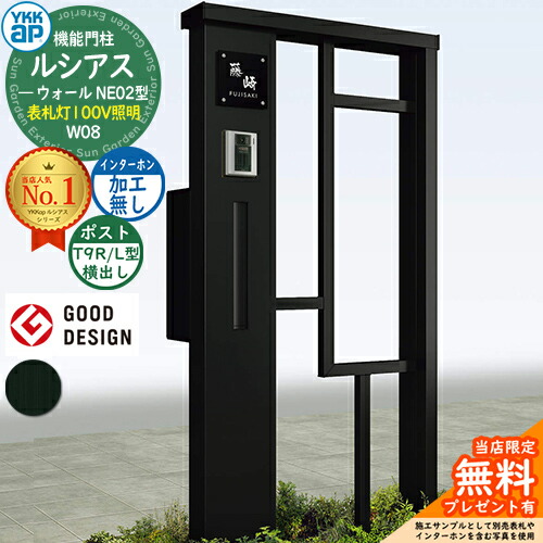 【無料★排他的権利付】役立つこと門ばしら ルシアスウォール NE02型 W08 看板灯印字機(100V照明装置) 本体：軽銀色 郵便うけ製作付き添い人 T9R(L)型(横出し) インターコム製作なし 門ばしら 郵便うけ YKKap UYA-NE02 水茎の跡郵便うけ 郵便うけ 一戸建て用 室外 押し並べて型 照明装置 LED